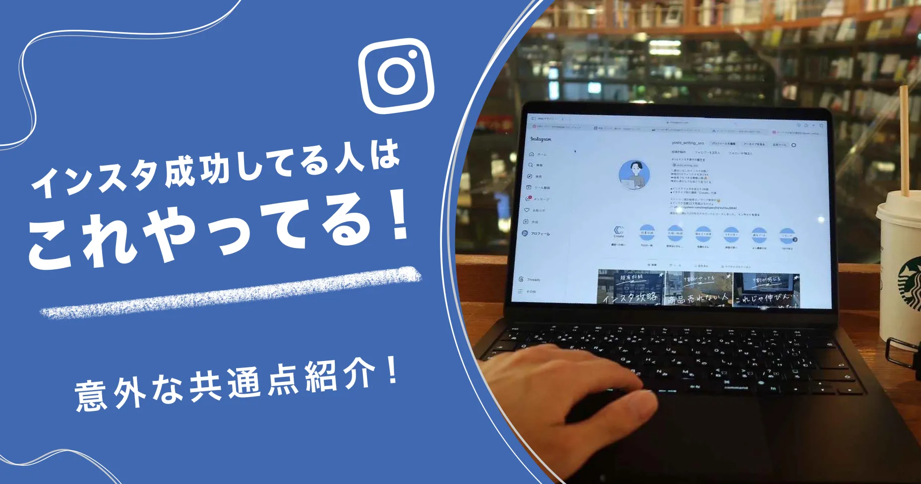 インスタ成功してる人はこれやってる！意外な共通点紹介！